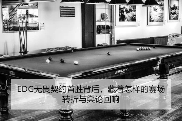 EDG无畏契约首胜背后，藏着怎样的赛场转折与舆论回响